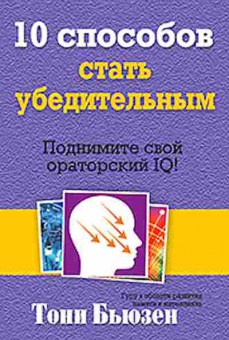 Книга Бьюзен Т. 10 способов стать убедительным, б-7817, Баград.рф